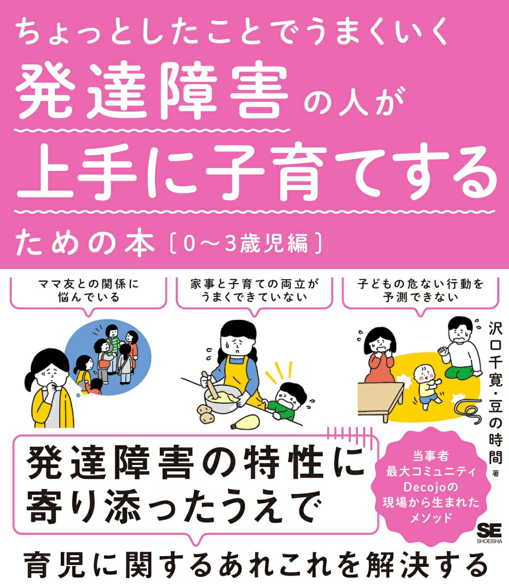 ちょっとしたことでうまくいく 発達障害の人が上手に子育てするための本［0〜3歳児編］