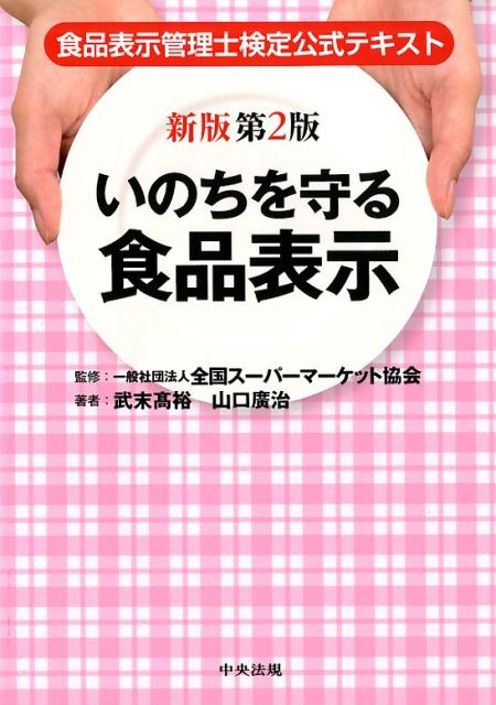 新版第2版　いのちを守る食品表示 食品表示管理士検定公式テキスト [ 一般社団法人全国スーパーマーケット協会 ]