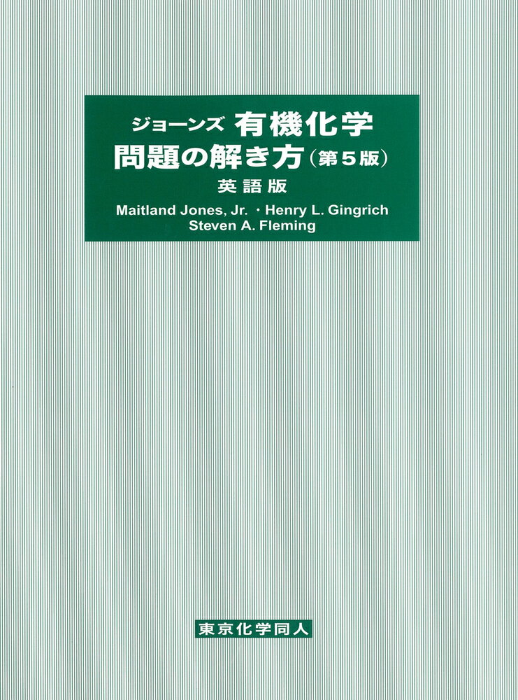 楽天楽天ブックスジョーンズ有機化学問題の解き方　（第5版）英語版 [ M. Jones、 Jr. ]