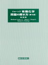 ジョーンズ有機化学問題の解き方　（第5版）英語版 [ M. Jones、 Jr. ]