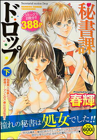 秘書課ドロップ（下）
