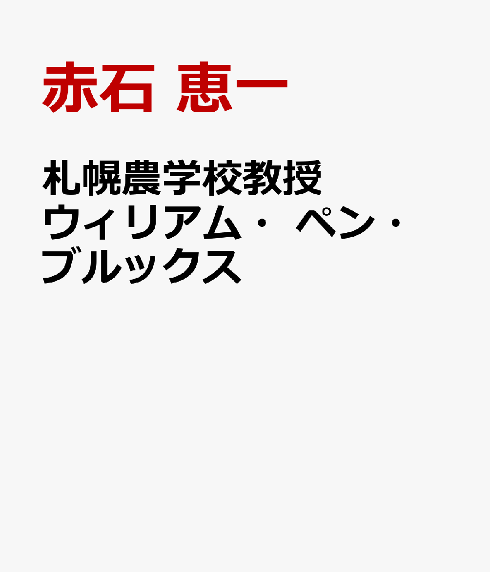 札幌農学校教授 ウィリアム・ペン・ブルックス 生涯とその時代 [ 赤石 恵一 ]