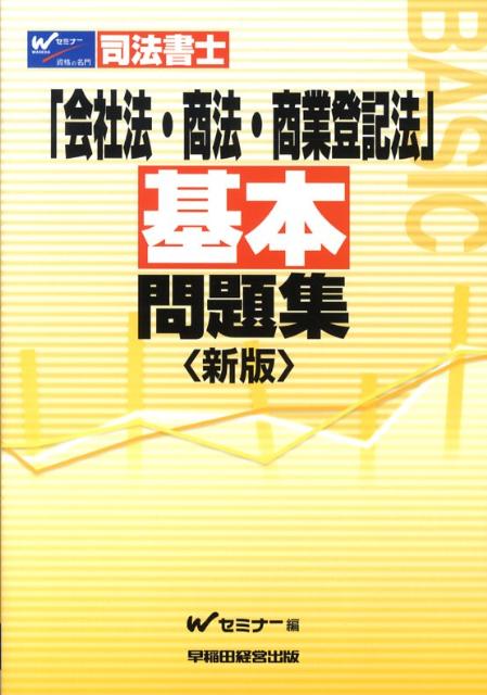 司法書士会社法・商法・商業登記法基本問題集新版
