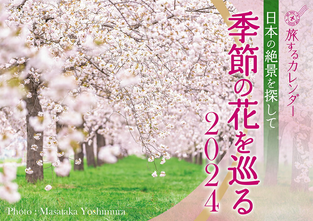 日本の絶景を探して季節の花を巡るカレンダー 2024 ［カレンダー］ 