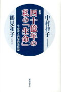 四十億年の私の「生命」新版