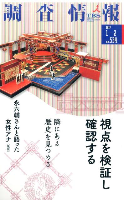 調査情報（no．534（2017　1-2）