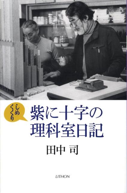 紫に十字の理科室日記（しめくくり）