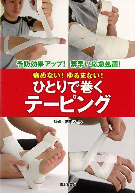 【バーゲン本】痛めない！ゆるまない！ひとりで巻くテーピング