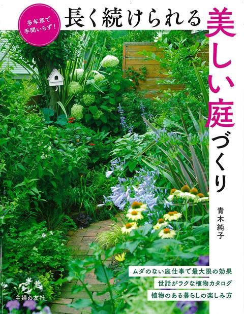 【バーゲン本】長く続けられる美しい庭づくりー多年草で手間いらず！