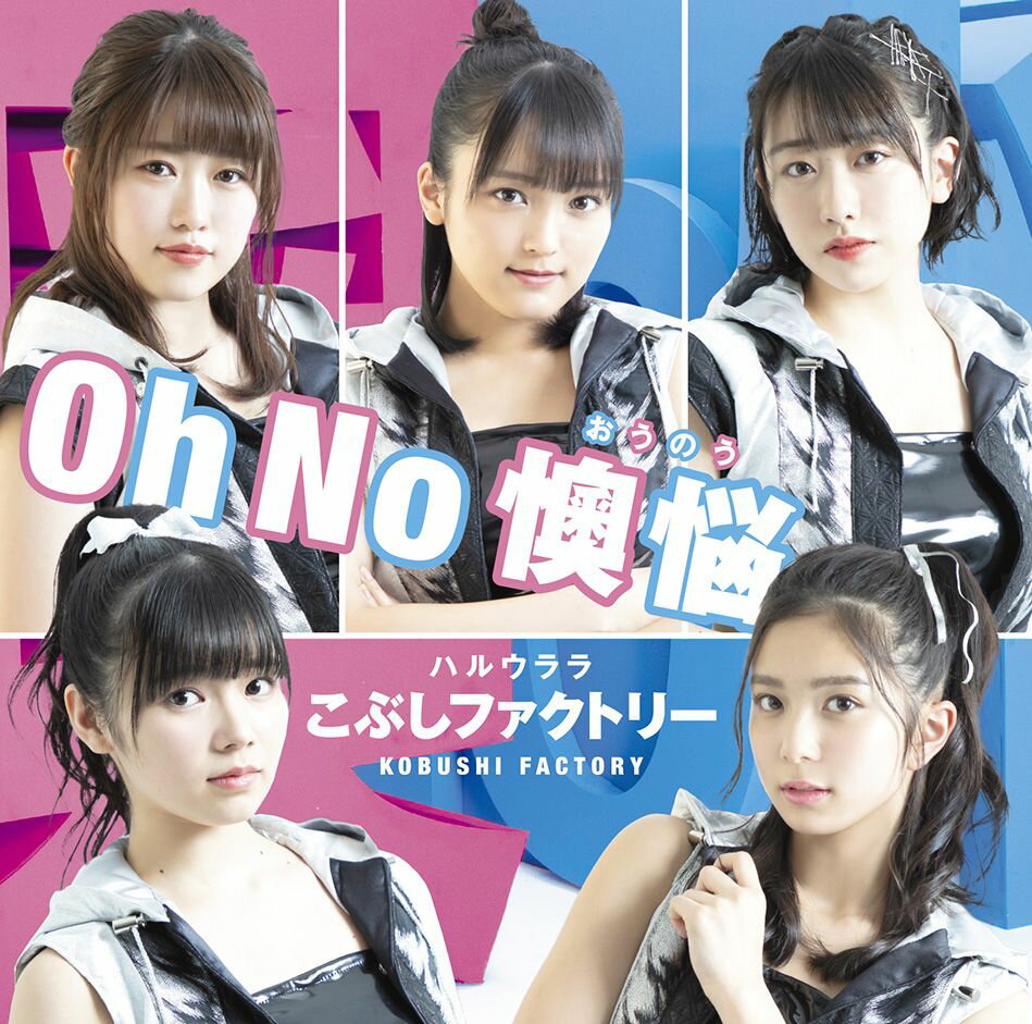 Oh No 懊悩／ハルウララ (初回限定盤SP CD＋DVD)