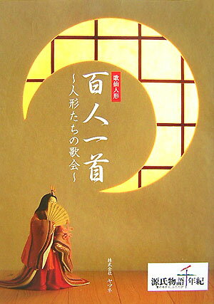 歌仙人形百人一首 人形たちの歌会