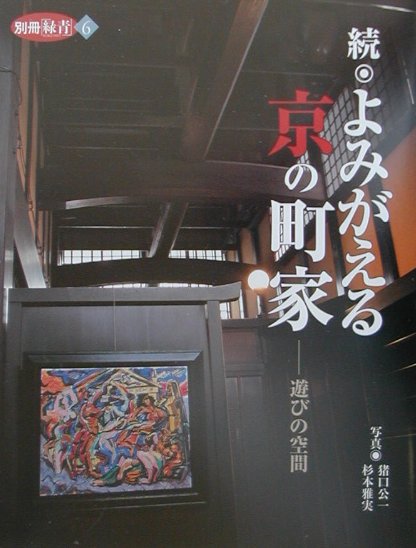 よみがえる京の町屋　続