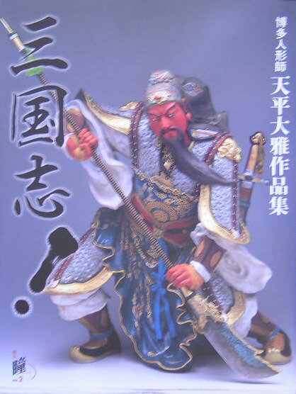 三国志！ 博多人形師天平大雅作品集 （増刊瞳　No．　2） [ 天平　大雅 ]