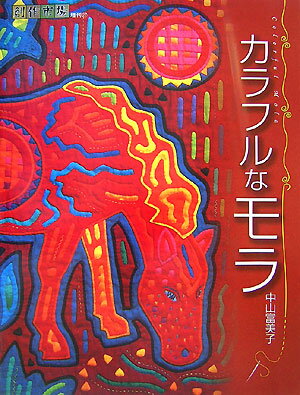 カラフルなモラ