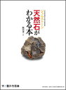 天然石がわかる本 ジェムストーン天然石検定2級公式教科書 （学ぶ創作市場　Vol．　1） [ 飯田　 ...