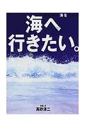 海へ行きたい