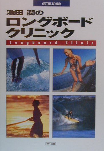 池田潤のロングボードクリニック
