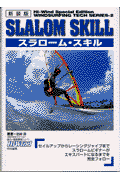 スラローム・スキル新装版