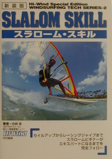 スラローム・スキル　新装版