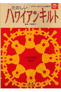 たのしいハワイアンキルト