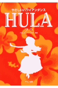 やさしいハワイアンダンスhula