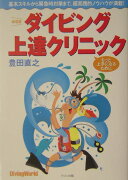 ダイビング上達クリニック　新装版