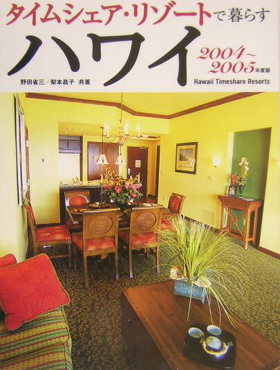 タイムシェア・リゾートで暮らすハワイ　2004～2005年度 [ 野田　省三 ]のサムネイル