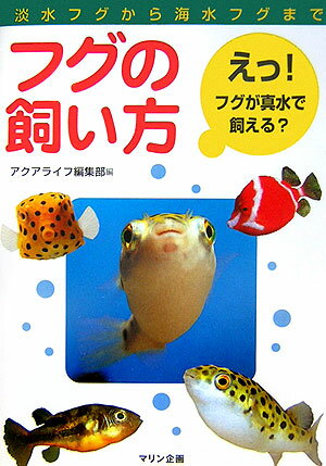 フグの飼い方 淡水フグから海水フグまで [ アクアライフ編集部 ]