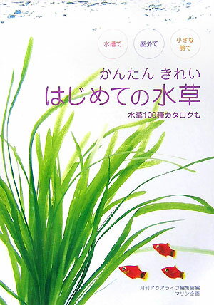 かんたんきれいはじめての水草