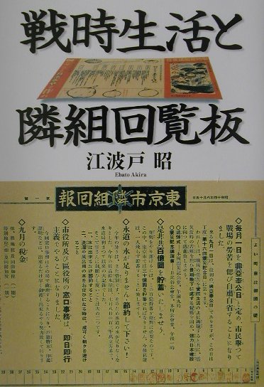 戦時生活と隣組回覧板