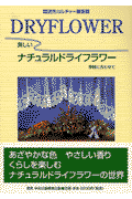 美しいナチュラルドライフラワー