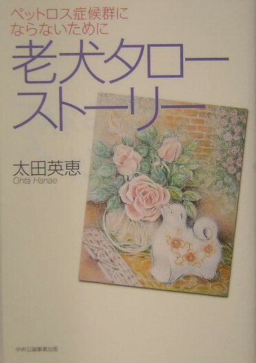 犬も介護の時は訪れます。海外生活、病気、そして老い…タロー１７歳までの介護実践記。
