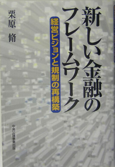 金融危機から再生への同時代的考察。２１世紀のバンキングの将来像は、経営のインテグリティがなぜ重要か、証券市場の規制・監督のあり方は-。金融新時代を展望し、経営と規制の「軸足」を探る。