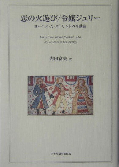 恋の火遊び／令嬢ジュリー