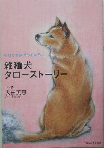 愛犬タローの思い出を綴った一冊。