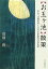 〈お玉ケ池〉散策 お玉ケ池種痘所と三井記念病院周辺余話 [ 清瀬闊 ]