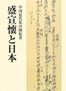 中国近代化の開拓者・盛宣懐と日本 [ 久保田文次 ]