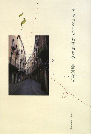 ちょっとしたわすれもの