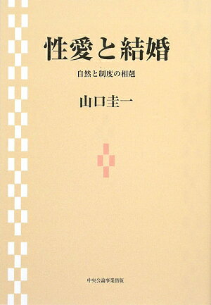 性愛と結婚