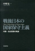 戦後日本の国家保守主義