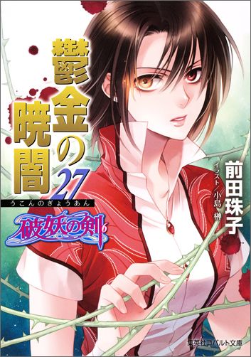 鬱金の暁闇（27） 破妖の剣6 （コバルト文庫） [ 前田珠子 ]