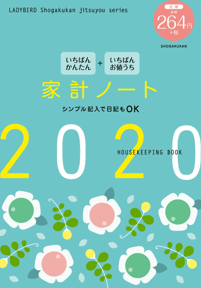 いちばんかんたん いちばんお値うち 家計ノート2020