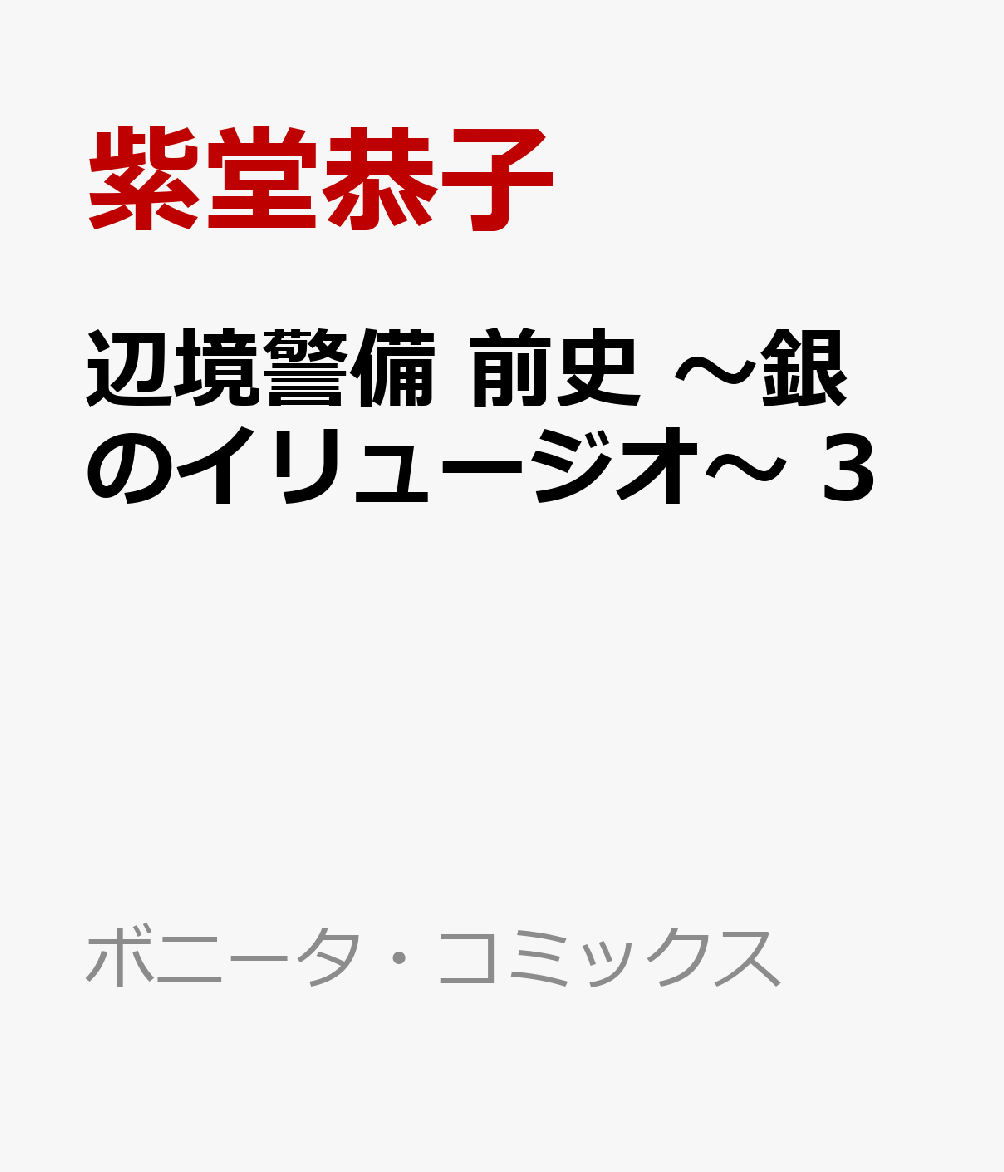 辺境警備 前史 〜銀のイリュージオ〜 3