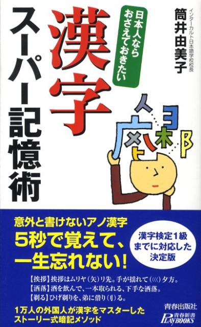 日本人ならおさえておきたい漢字スーパー記憶術