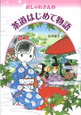 おしゃれさんの茶道はじめて物語 [ 永井郁子 ]