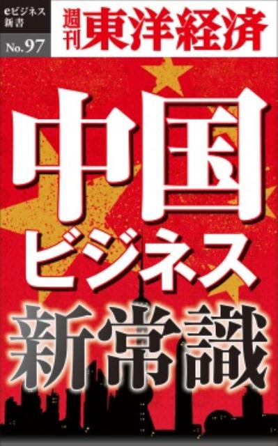 OD＞中国ビジネス新常識 （週刊東洋経済eビジネス新書） [ 週刊東洋経済編集部 ]