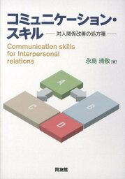 コミュニケーション・スキル 対人関係改善の処方箋 [ 永島清敬 ]