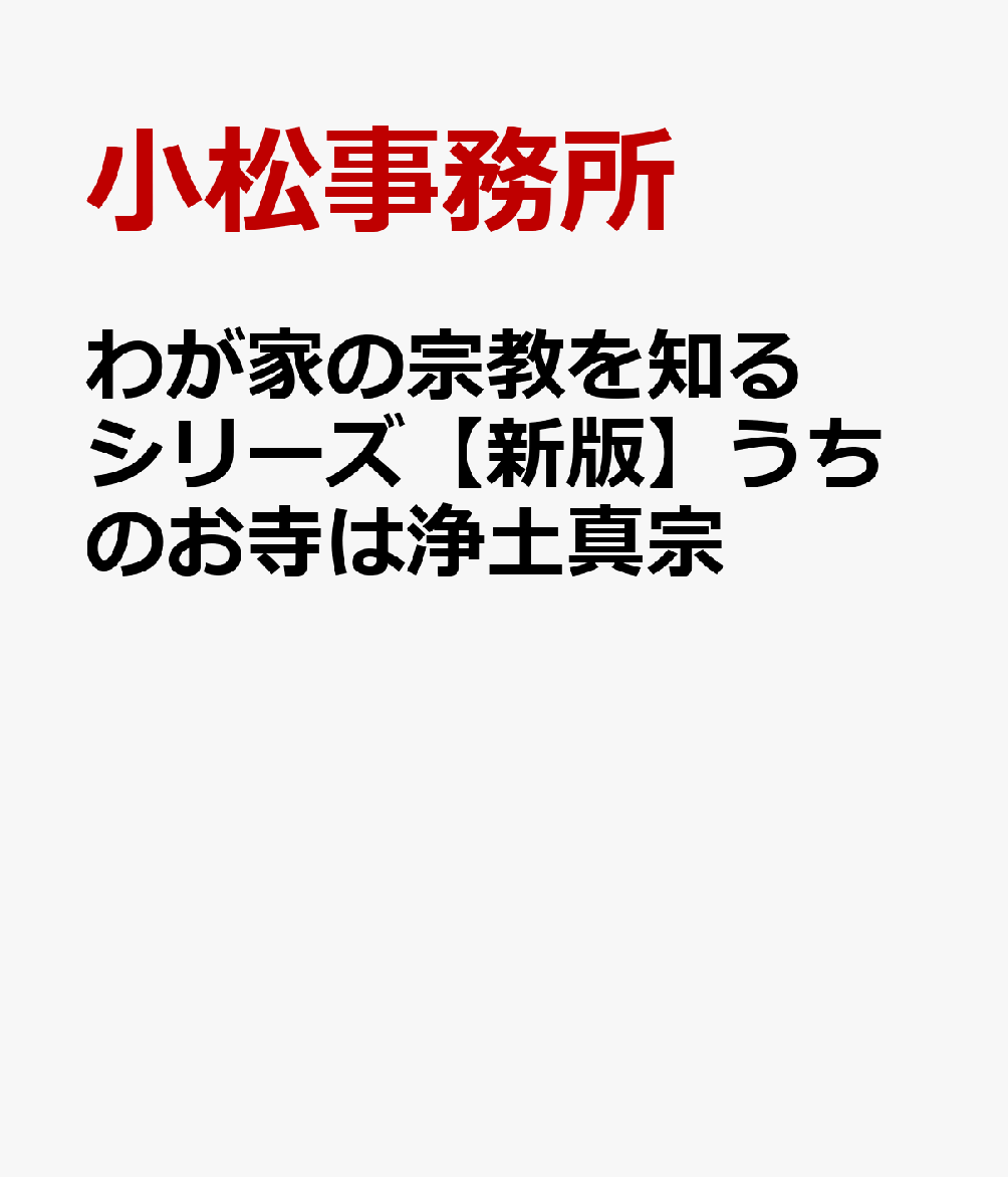 わが家の宗教を知るシリーズ【新版】うちのお寺は浄土真宗