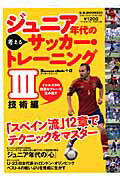 ジュニア年代の考えるサッカー・トレーニング（3（技術編））