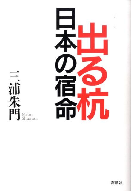 出る杭日本の宿命